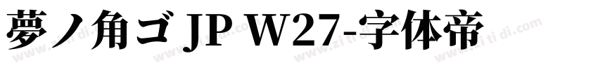 夢ノ角ゴ JP W27字体转换